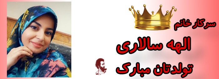 سرکار خانم الهه سالاری تولدت مبارک سرکار خانم الهه سالاری تولدت مبارک